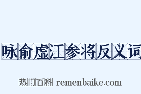 咏俞虚江参将反义词是什么意思的图片